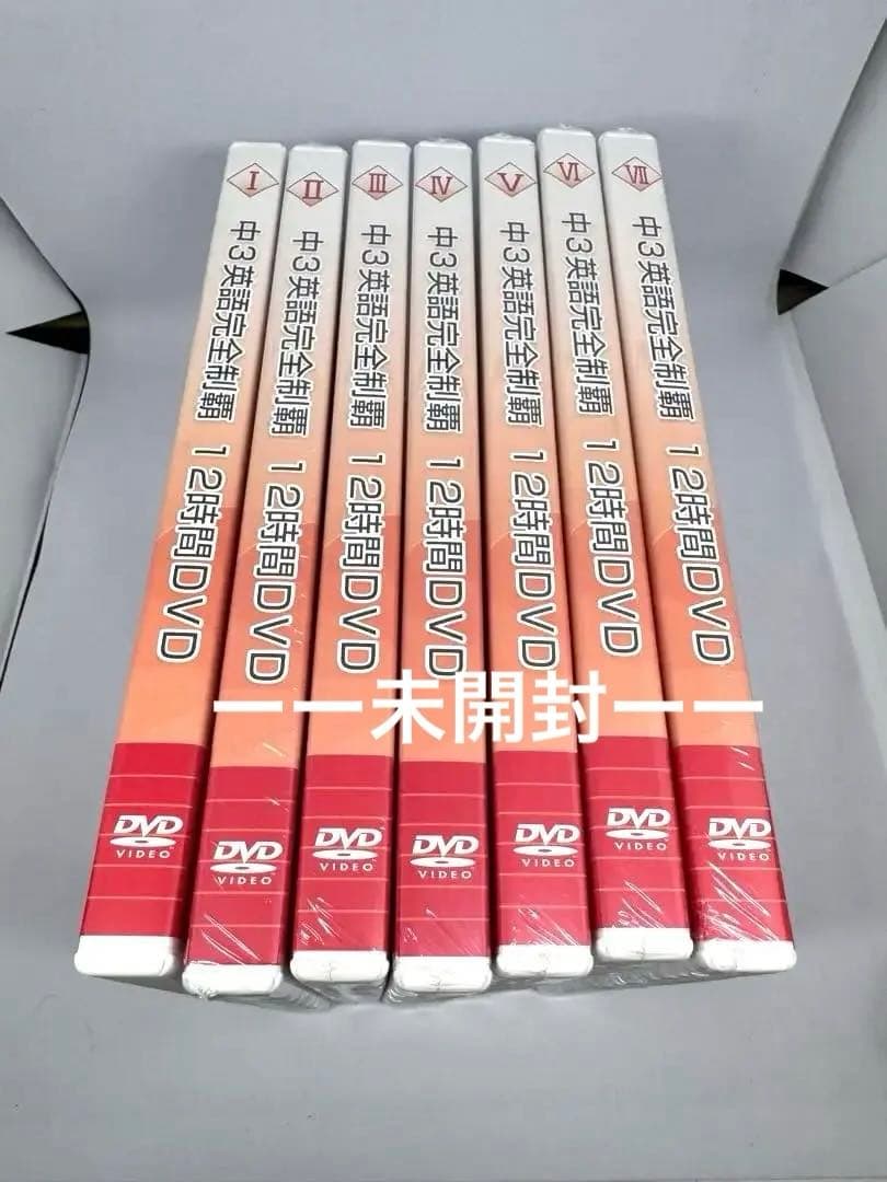 【未開封有り】佐々木勇気 中3英語完全制覇 12時間DVD テキスト