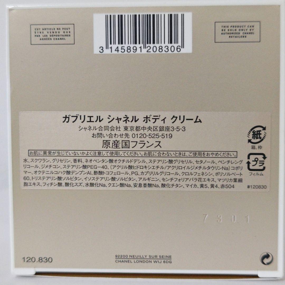 あ*ぺ様 CHANEL GABRIELLE ボディクリーム 150g ガブリエル