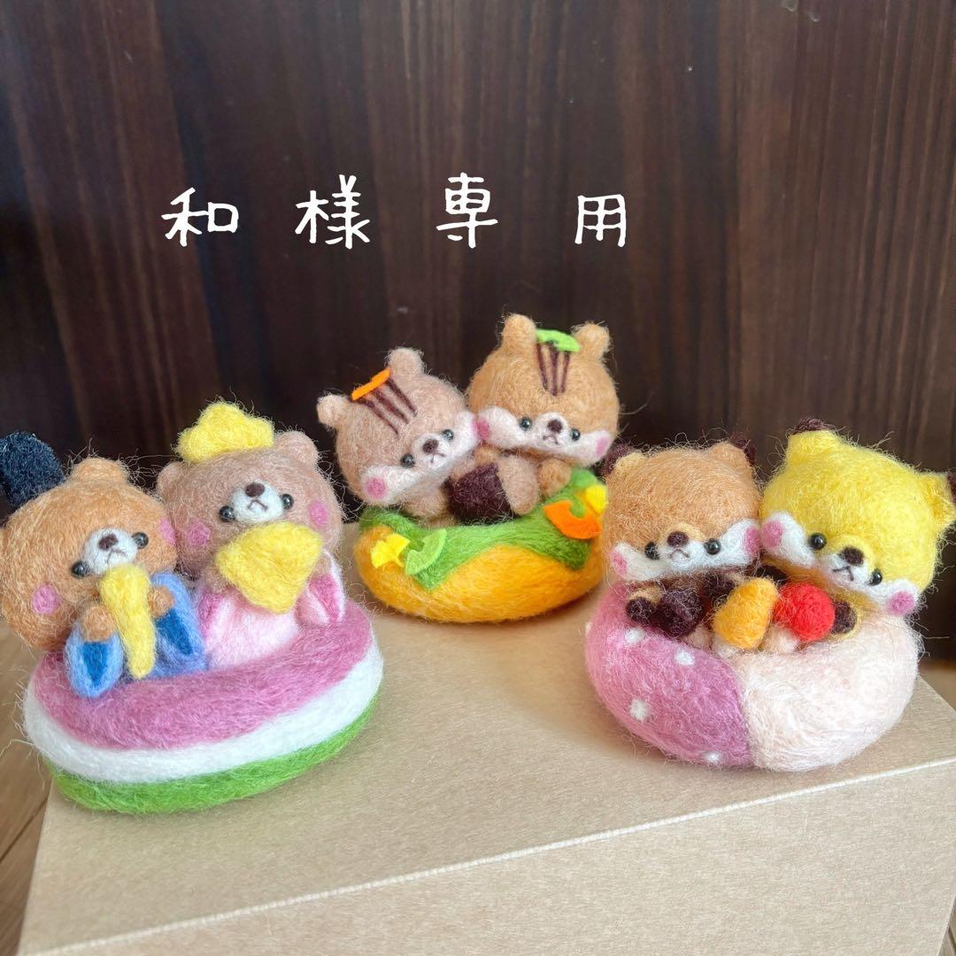 羊毛フェルト　専用　りす　くま　きつね