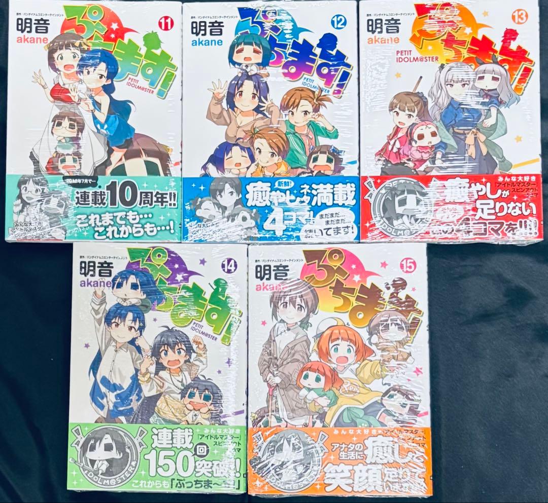ぷちます！ 全15巻【一部特典付】