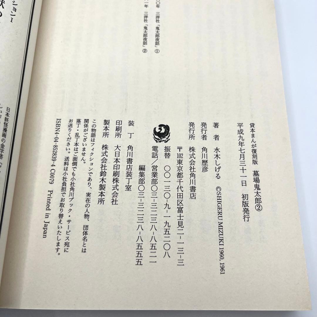 【匿名配送】水木しげる「貸本まんが復刻版 墓場鬼太郎」全6巻(初版・帯付)