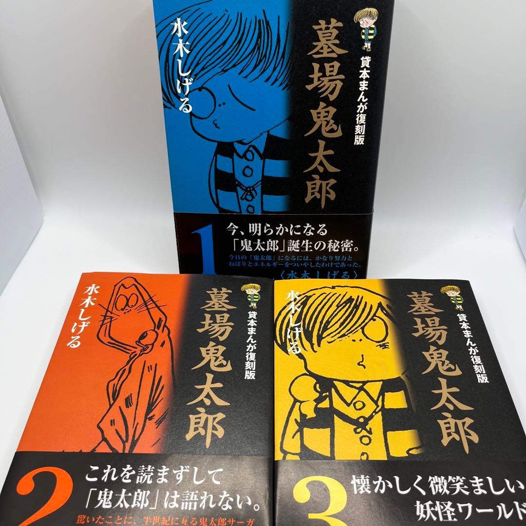 【匿名配送】水木しげる「貸本まんが復刻版 墓場鬼太郎」全6巻(初版・帯付)