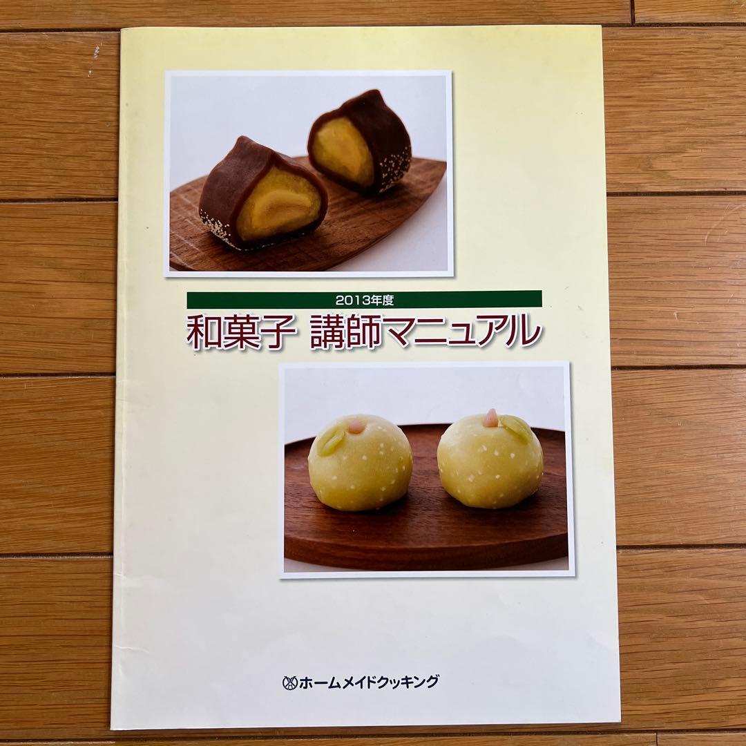 ホームメイドクッキング　2013年度和菓子レシピ