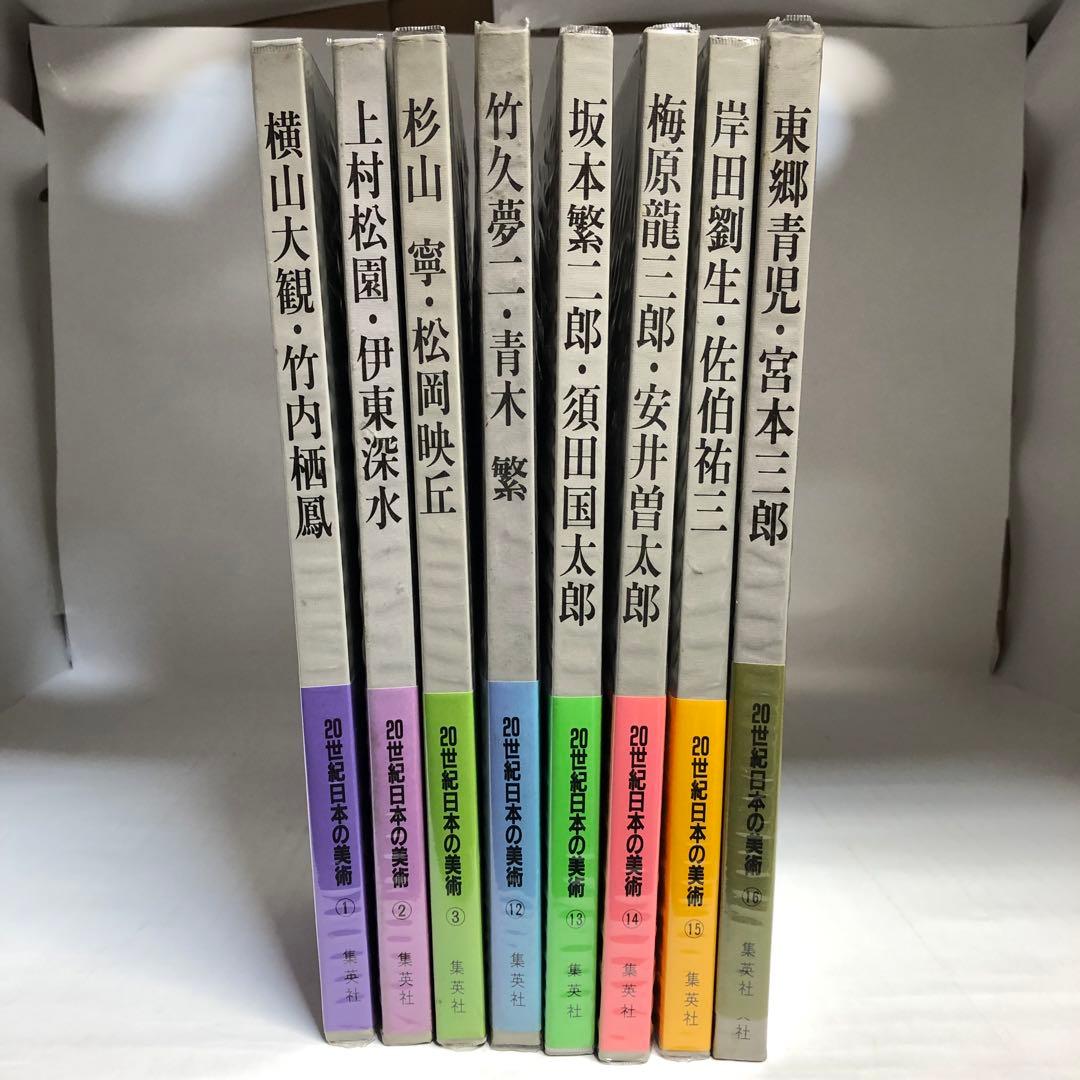 20世紀日本の美術 8冊セット
