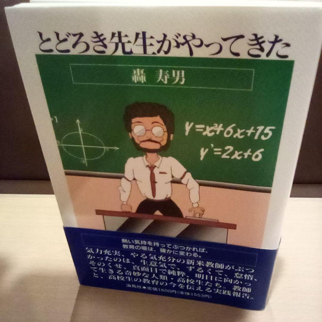 とどろき先生がやってきた【初版・帯付】状態良好品（送料無料）