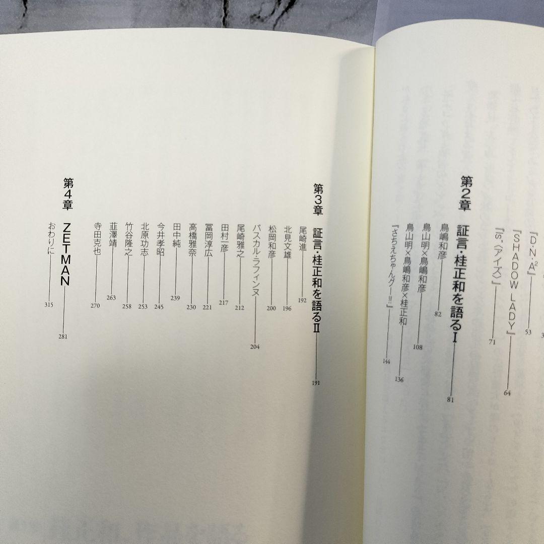 桂大全 桂正和画業30周年記念本　画集