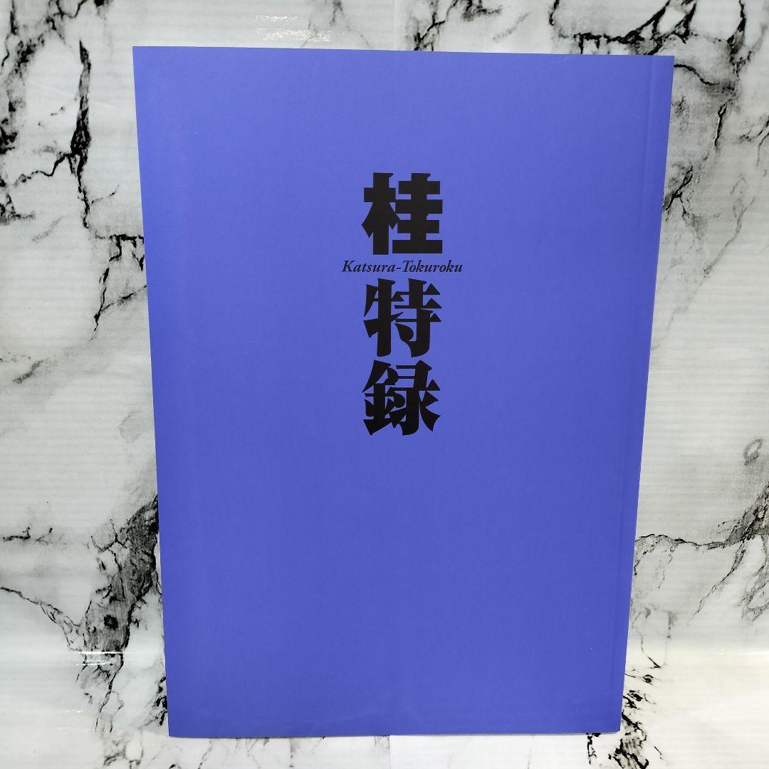 桂大全 桂正和画業30周年記念本　画集