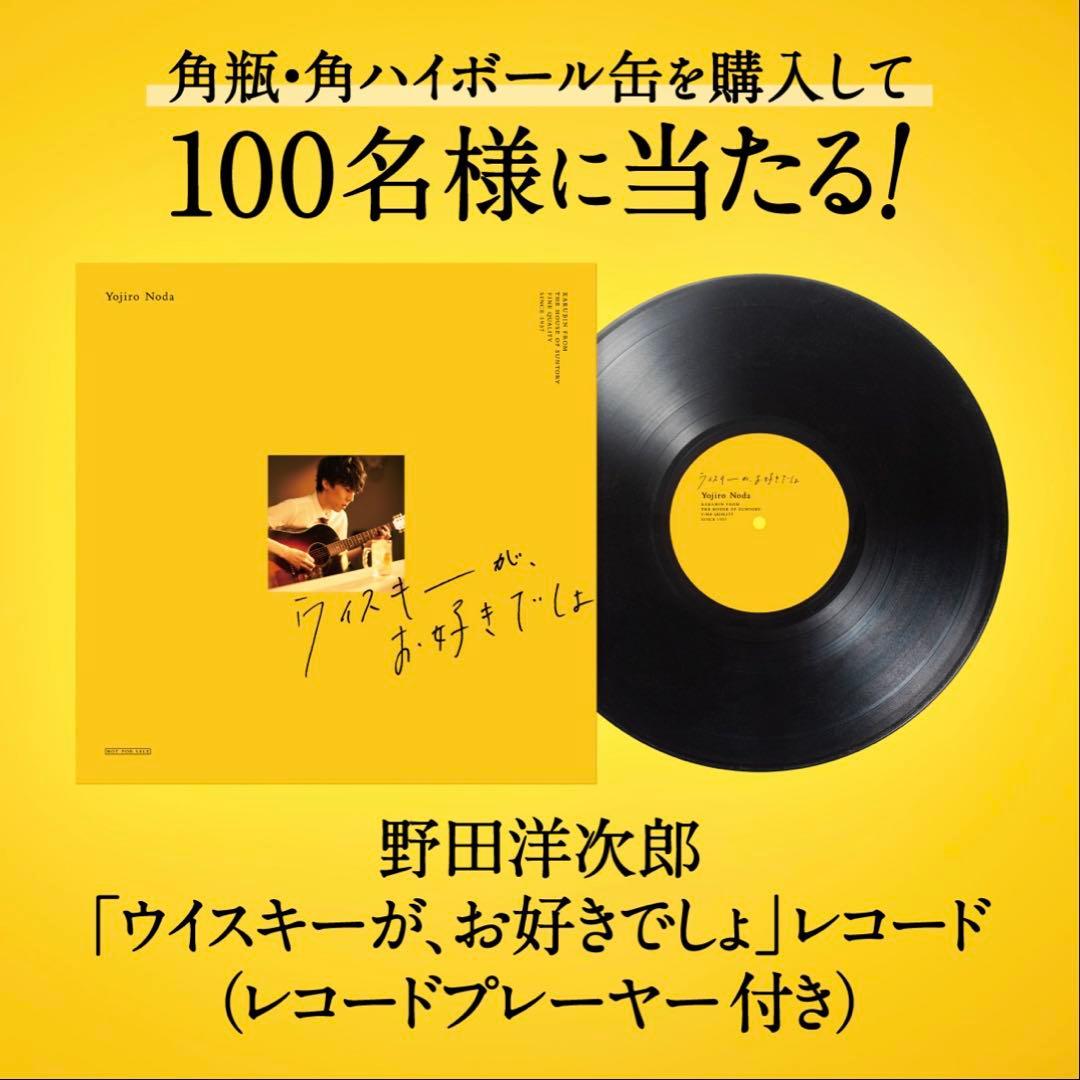 野田洋次郎「ウイスキーが、お好きでしょ」レコード&プレーヤーセット