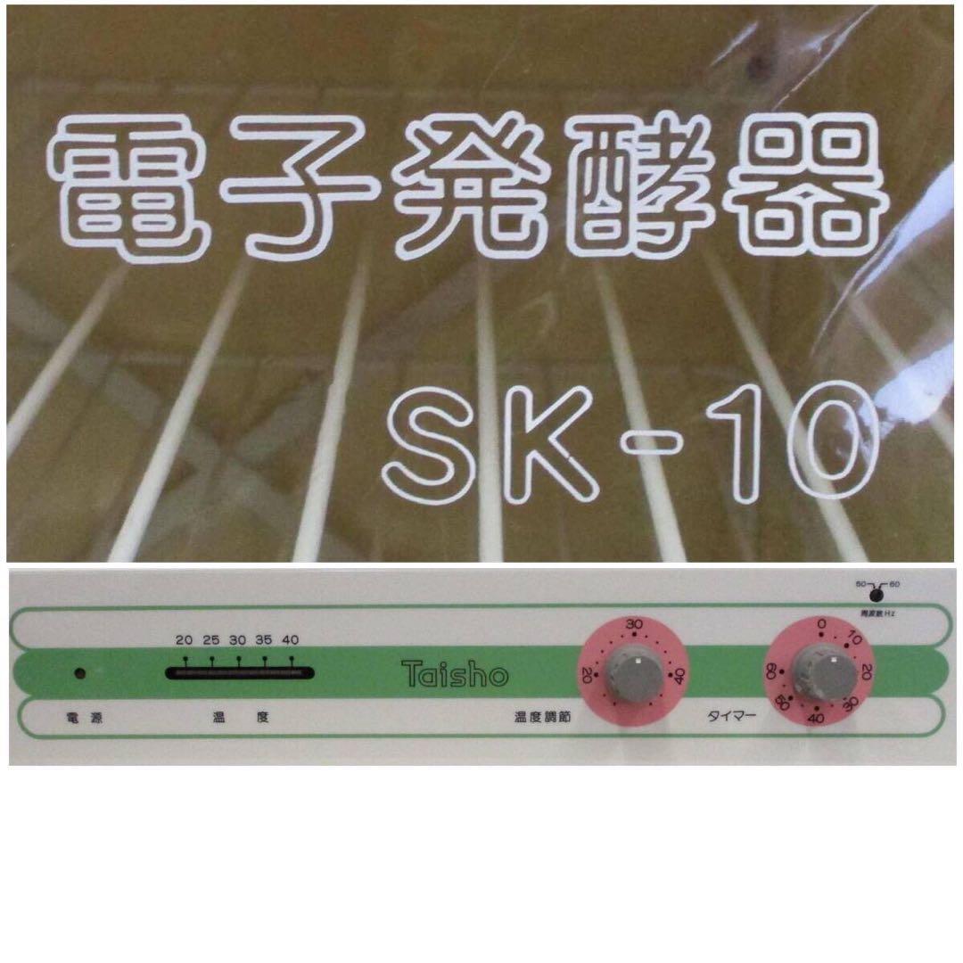 大正電機 電子発酵器 SK-10 パン作り