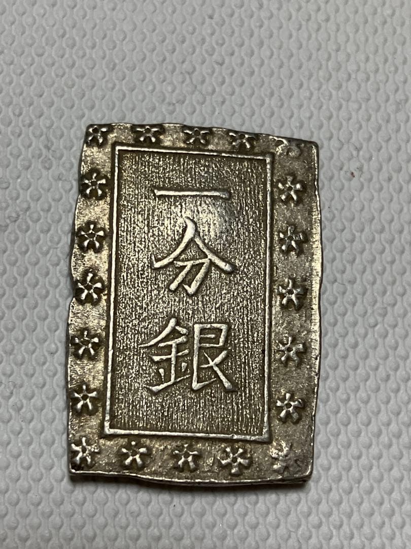 天保一分銀　ハネ分