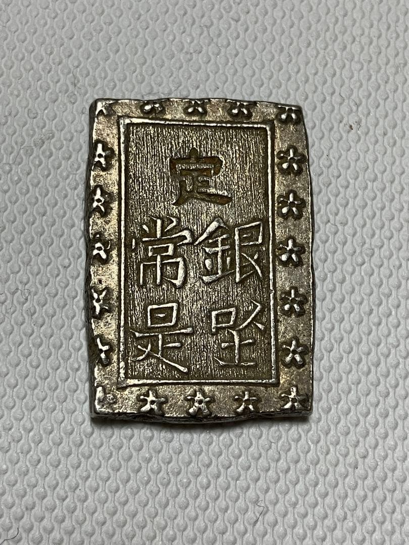 天保一分銀　ハネ分