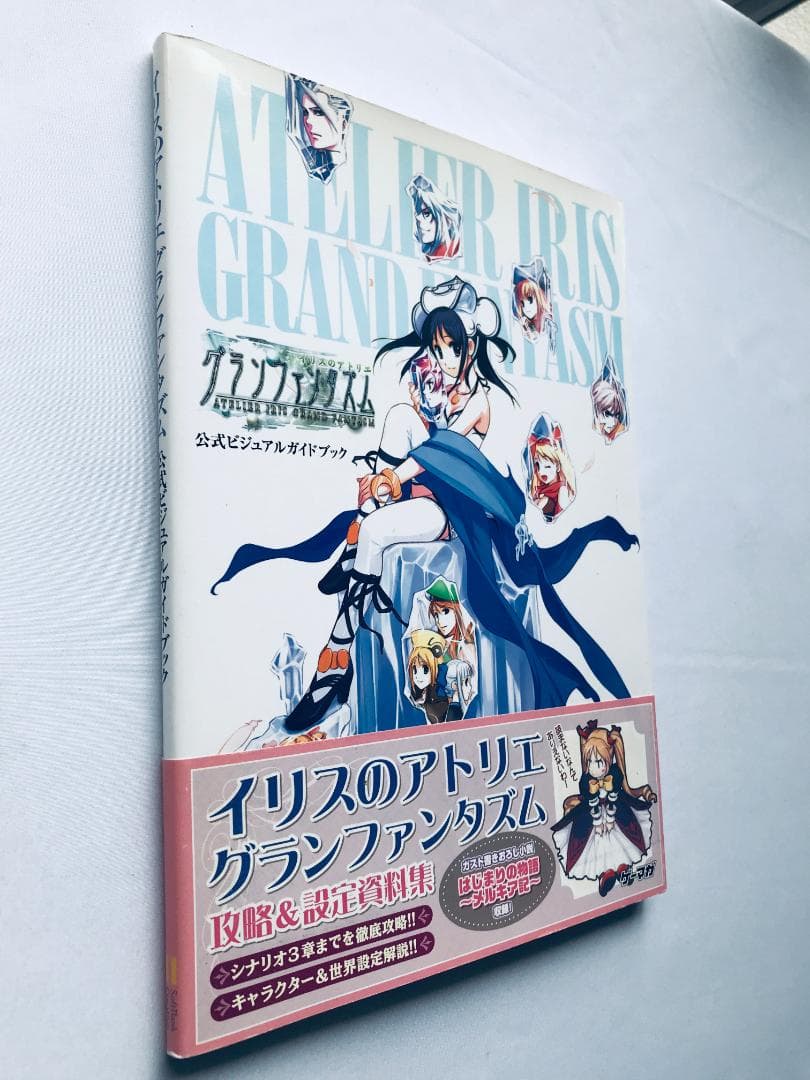 イリスのアトリエ グランファンタズム 公式ビジュアルガイドブック 攻略＆設定資料
