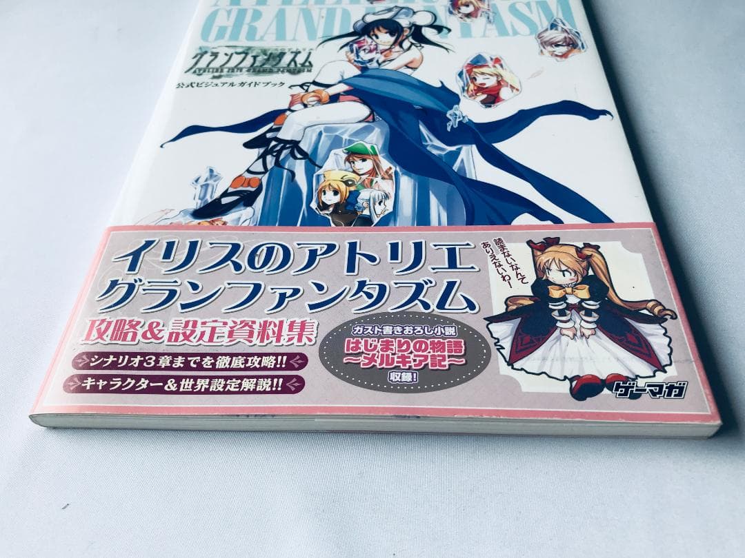 イリスのアトリエ グランファンタズム 公式ビジュアルガイドブック 攻略＆設定資料