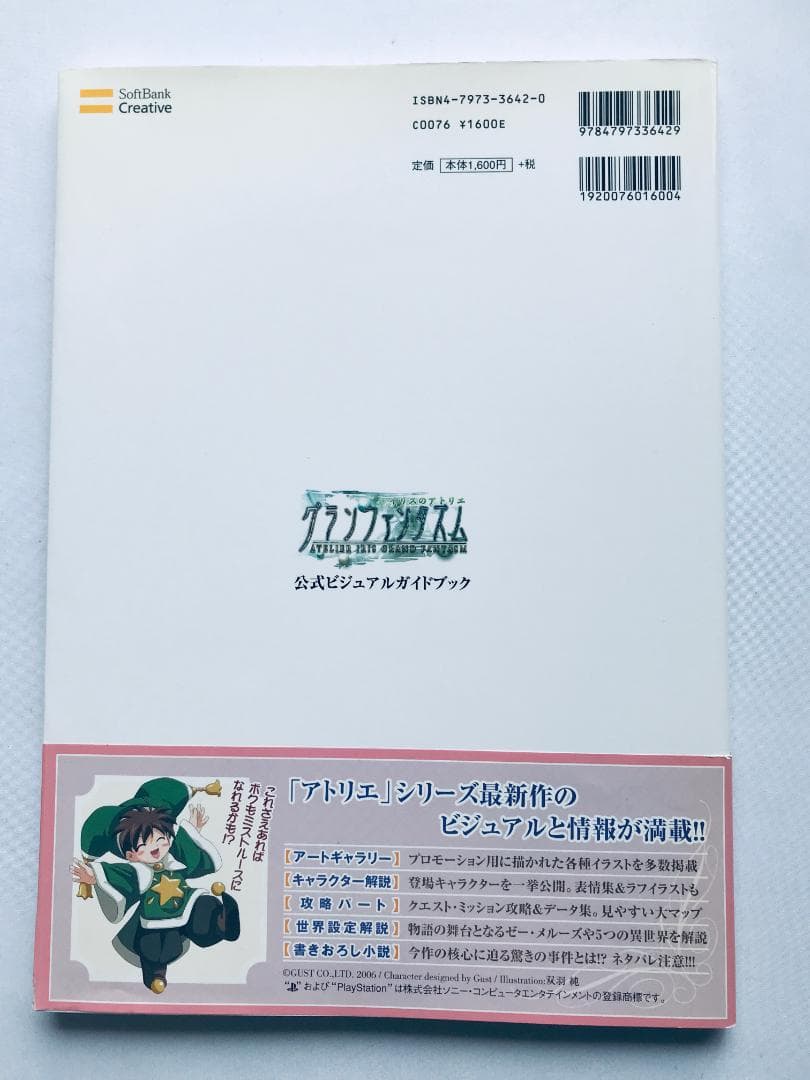 イリスのアトリエ グランファンタズム 公式ビジュアルガイドブック 攻略＆設定資料