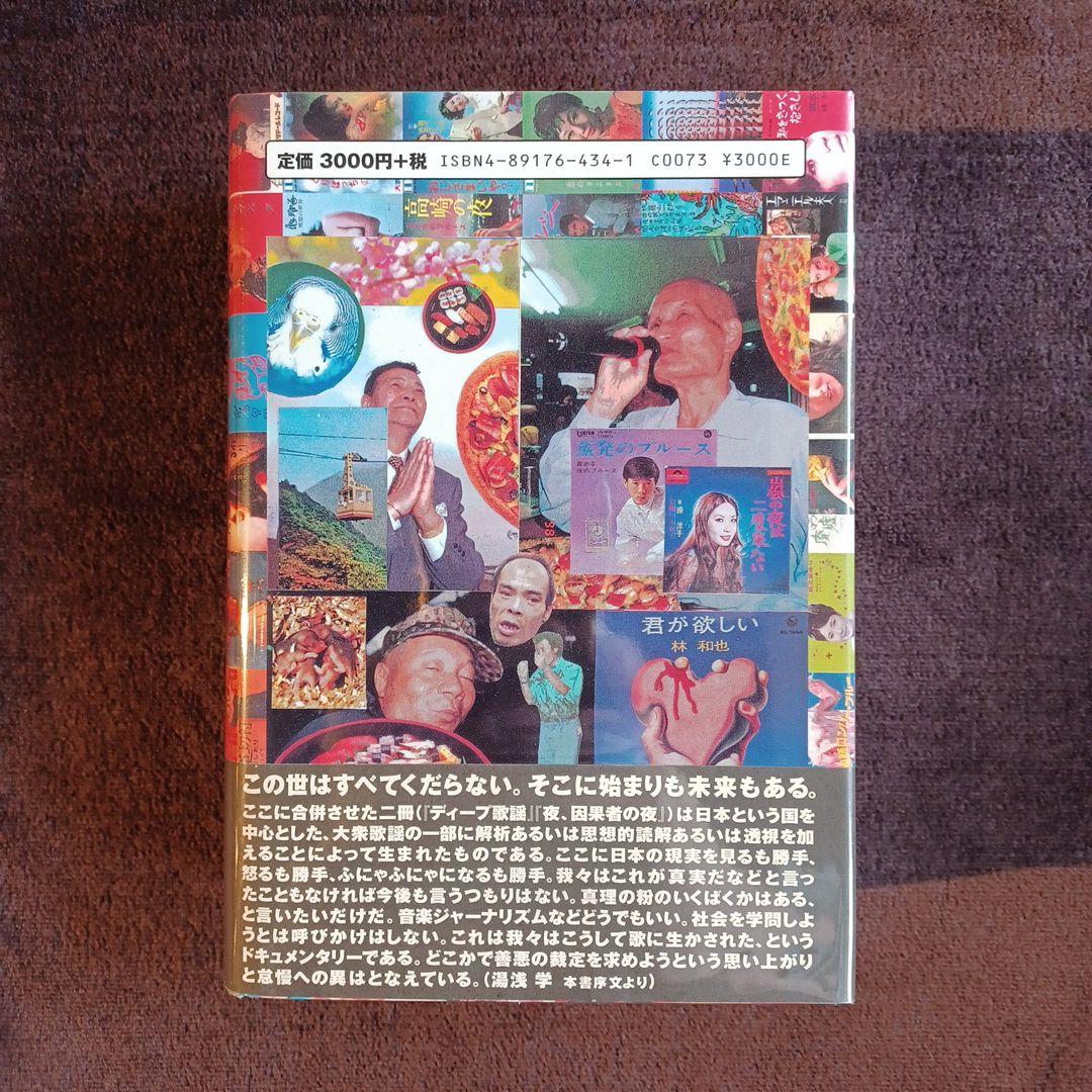 幻の名盤百科全書 根本敬 水声社