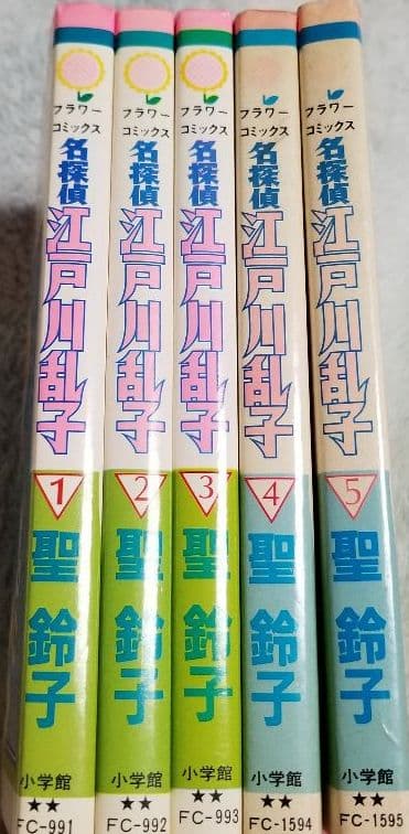 聖鈴子　名探偵江戸川乱子　全5巻