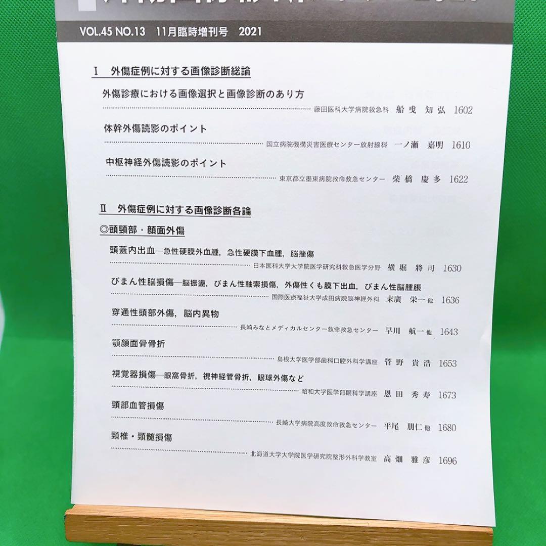 【裁断済】外傷画像診断アトラス2021 Vol.45 No.13