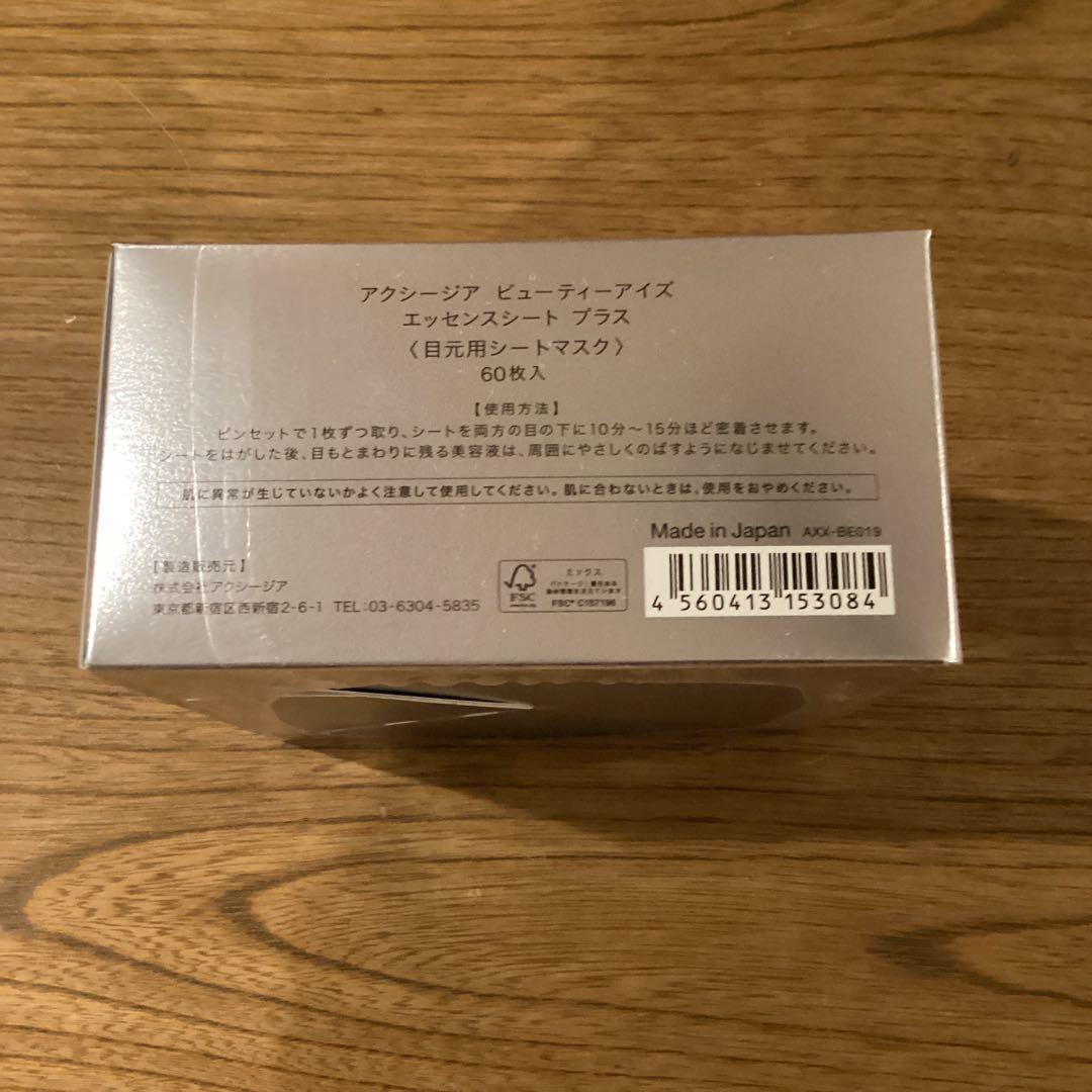 アクシージア BEAUTY EYES ESSENCE SHEET + 2箱セット