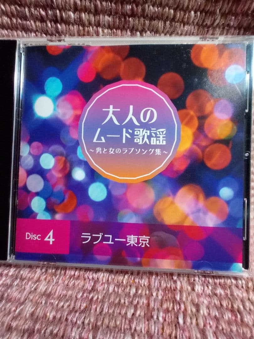 CD５枚組「大人のムード歌謡」選曲集〜男と女のラブソング集〜90曲