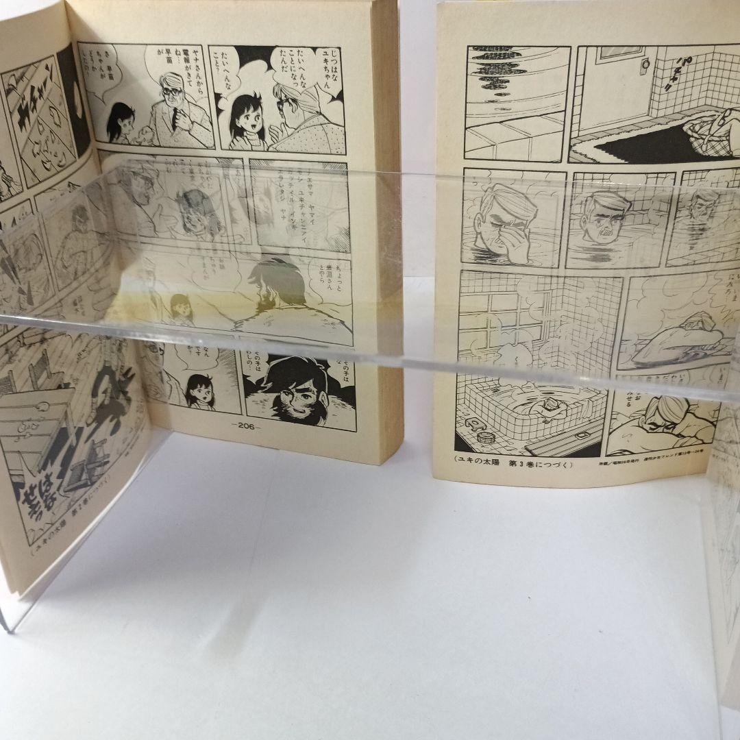 ちばてつや【ユキの太陽】 Kodansya Comics フレンド