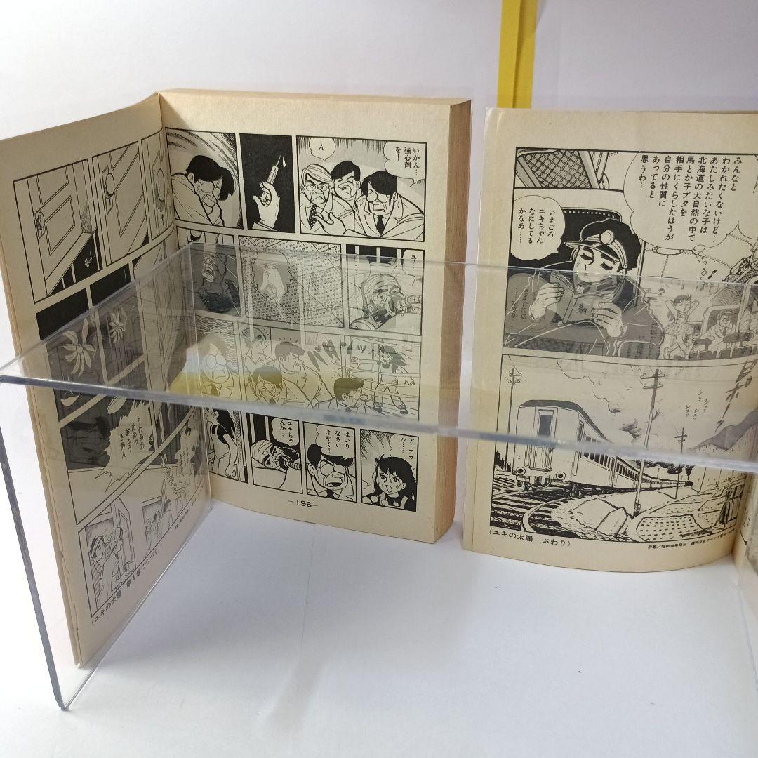 ちばてつや【ユキの太陽】 Kodansya Comics フレンド