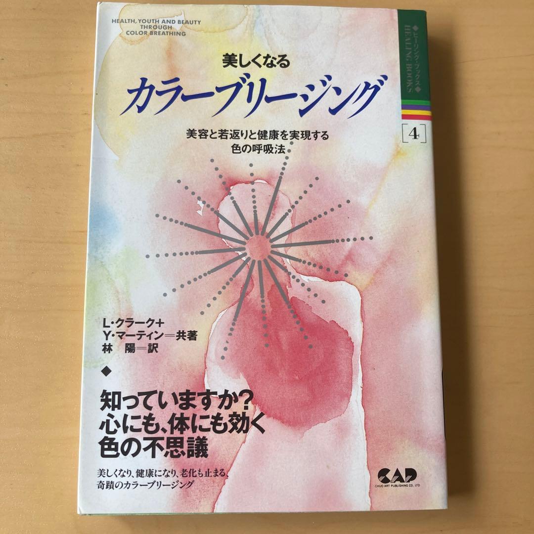 美しくなるカラーブリージング 美容と若返りと健康を実現する色の呼吸法