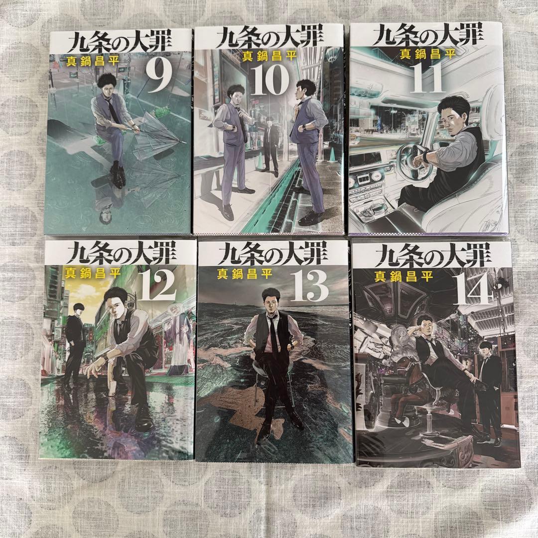 九条の大罪 1~14巻セット 全巻ビニールカバーあり