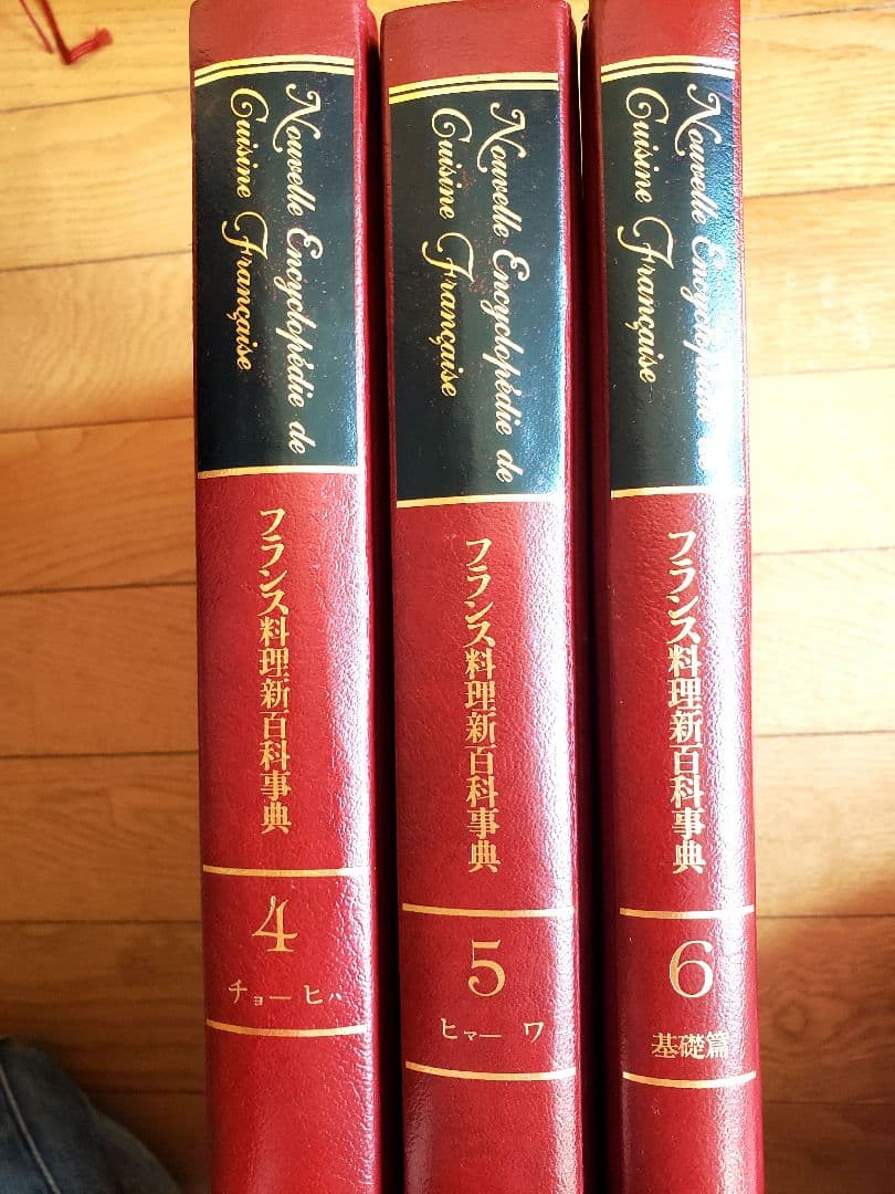 【値下げ】フランス料理新百科事典4,5,6