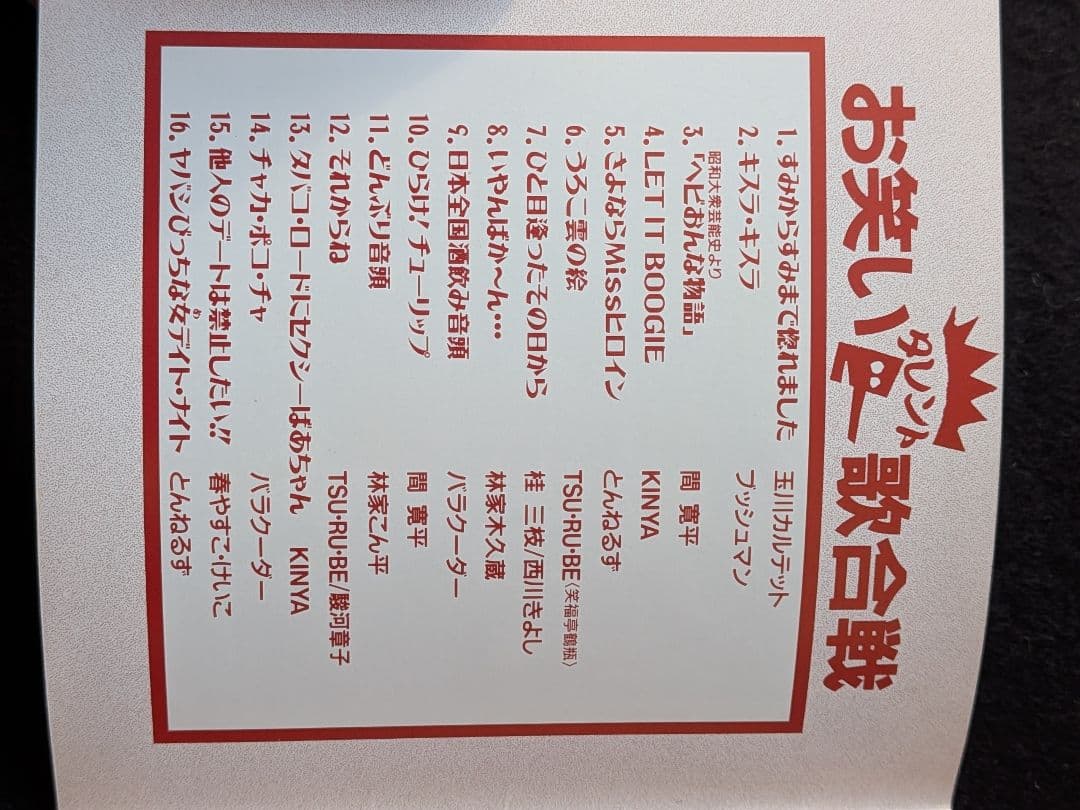 お笑いタレント歌合戦　笑福亭鶴瓶　桂三枝　とんねるず　KINYA　サザン　カバー