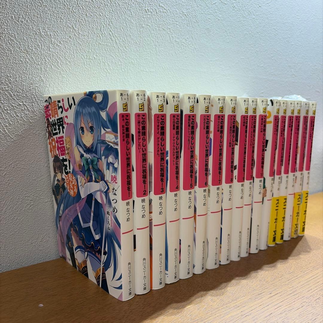 この素晴らしい世界に祝福を！全巻