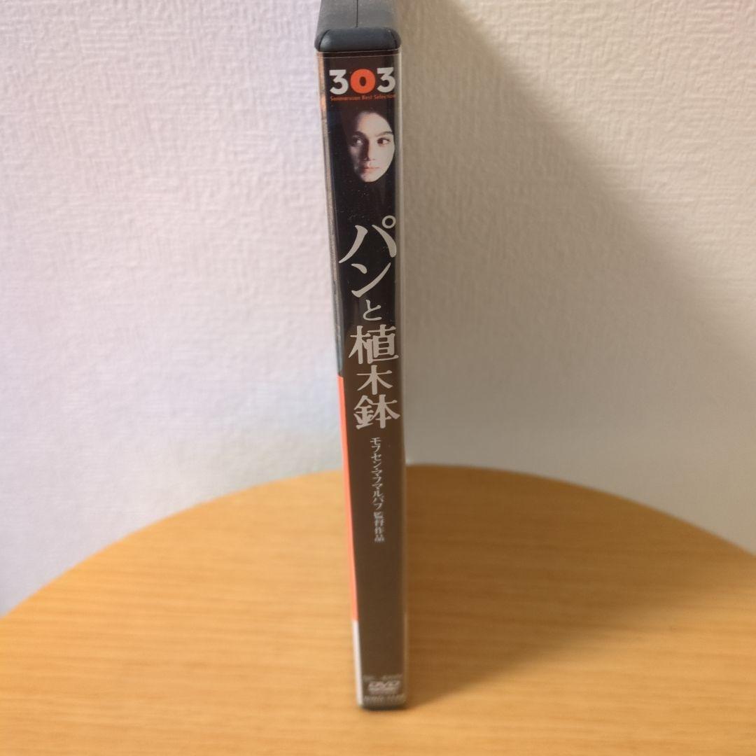 パンと植木鉢 　モフセン・マフマルバフ　廃盤