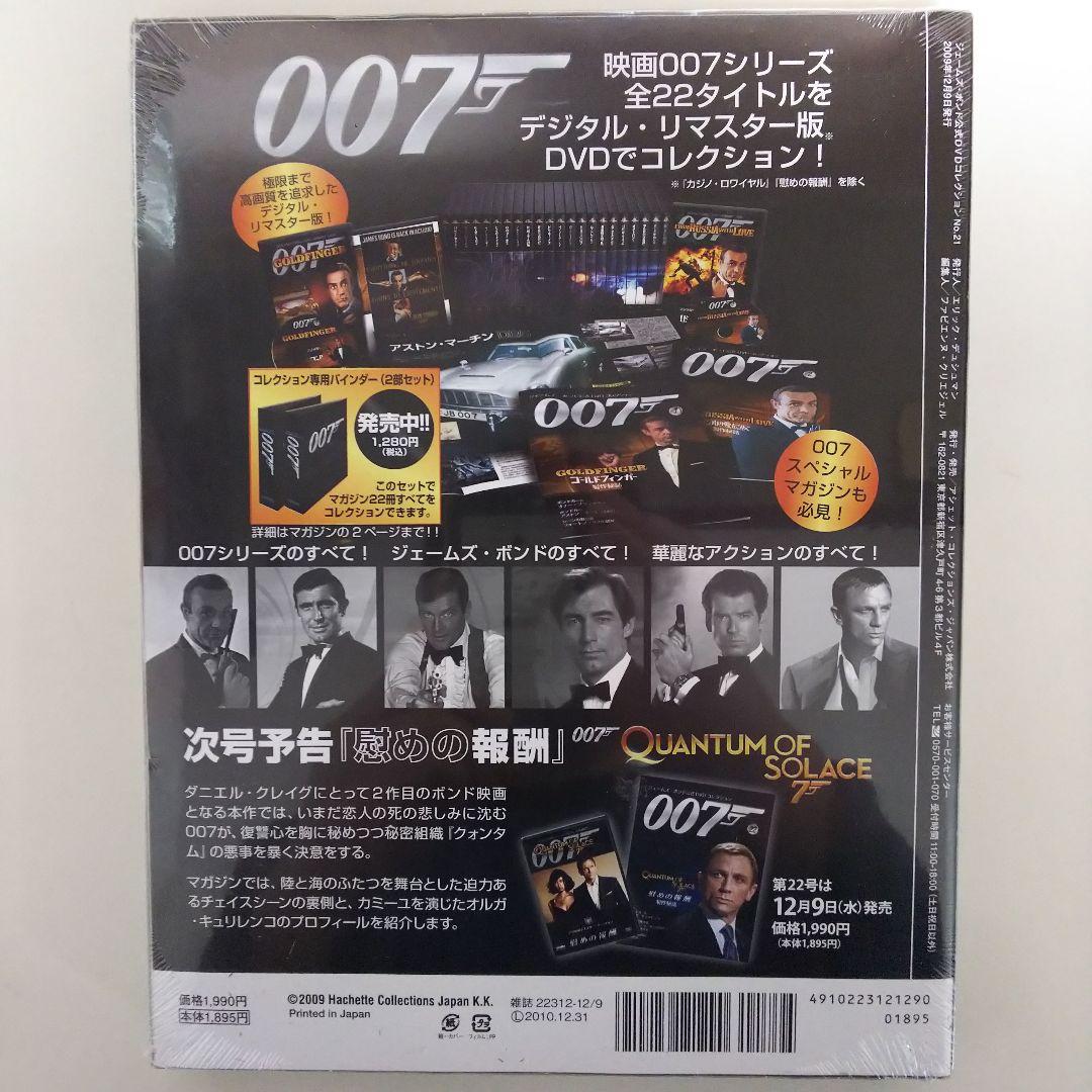 「００７美しき獲物たち」ジェームズ・ボンド公式ＤＶＤコレクション第２１巻（新品）