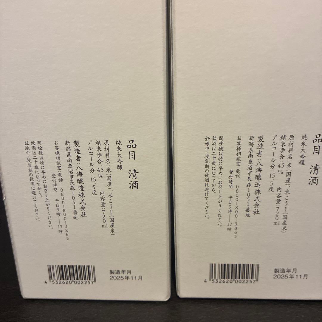 八海山 純米大吟醸 720ml WSチャンピオン記念　２本