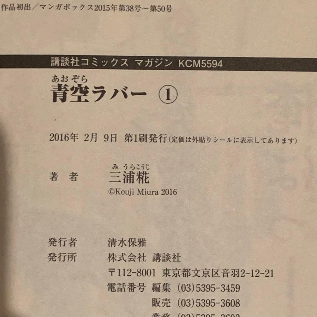 【貴重】青空ラバー 1巻 初版　帯付き　クリアカバー付き　三浦糀