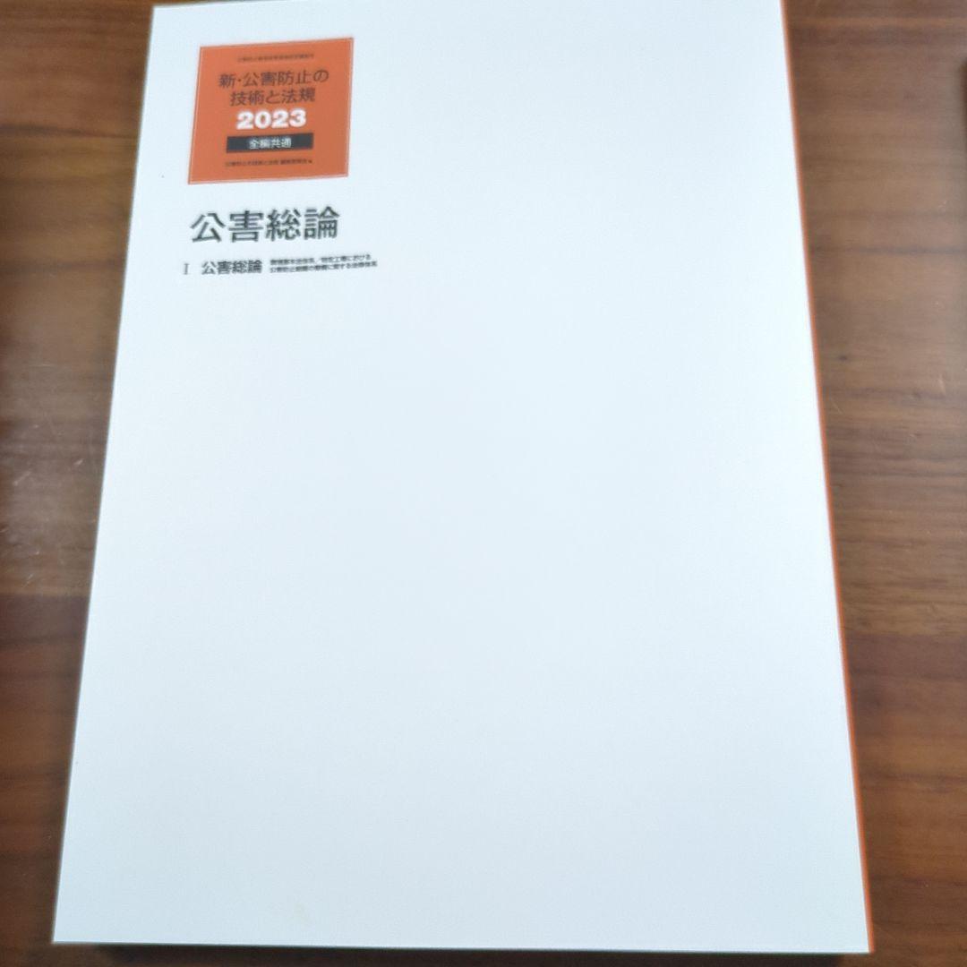新・公害防止の技術と法規公害防止管理者等資格認定講習用2023大気編3巻セット