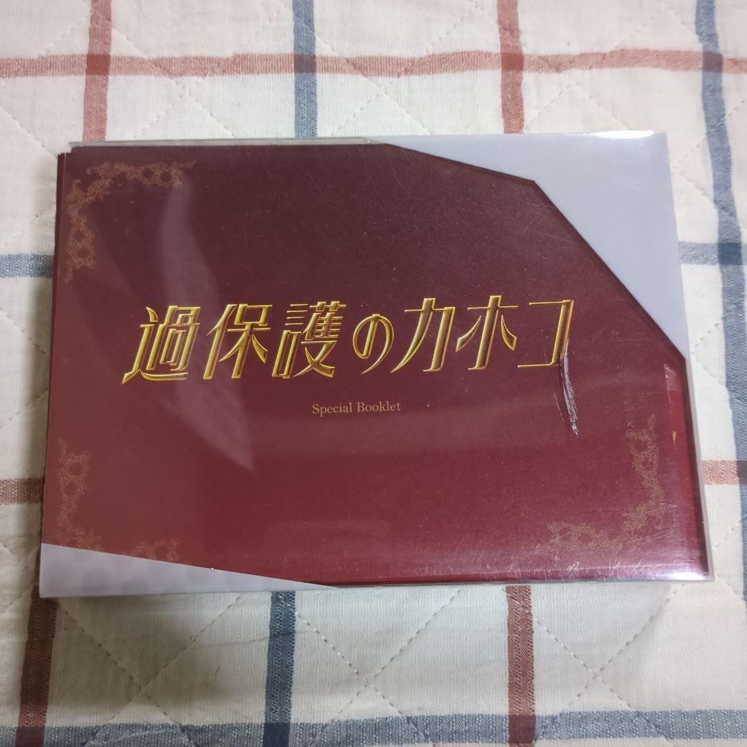 過保護のカホコ DVD-BOX ・ 2018～ラブ&ドリーム～ DVD セット★