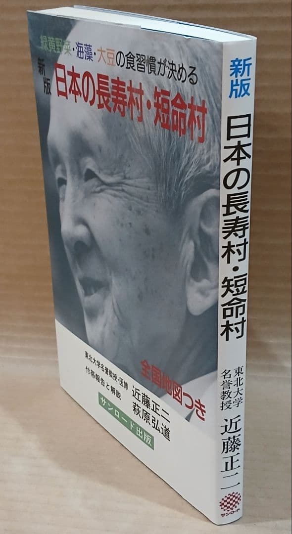 新版 日本の長寿村・短命村　近藤正ニ ※ 地図付き ※ ほぼ未使用 ※希少本