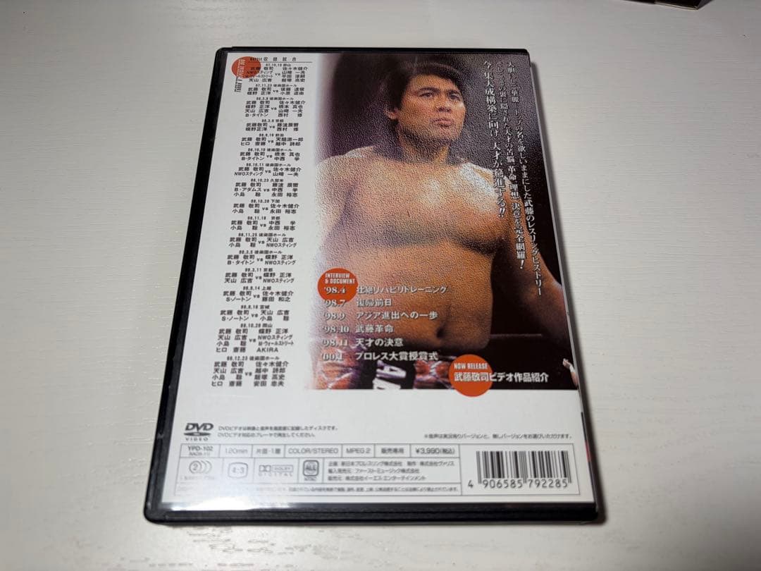 蘇るプロレス黄金時代BOX Vol.1 永遠の三銃士！ 武藤敬司 DVD