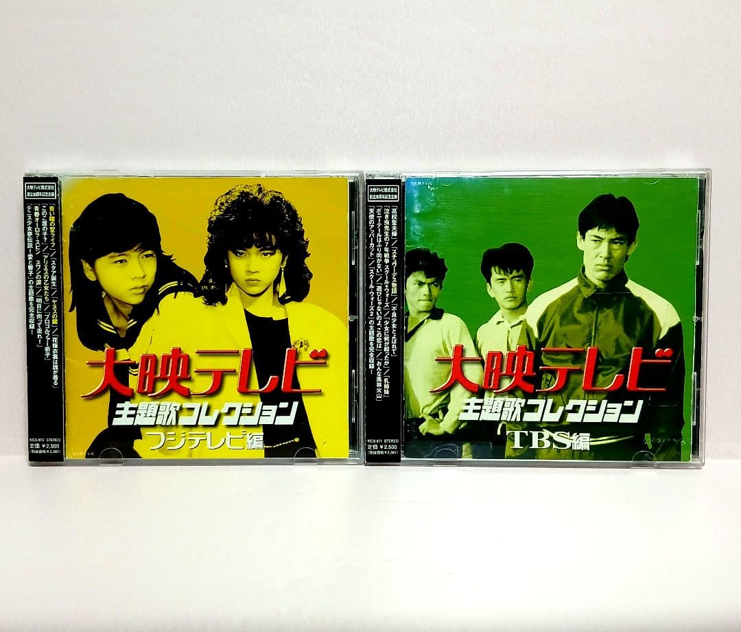 大映テレビ主題歌コレクション フジテレビ編 TBS編 CD 2本セット