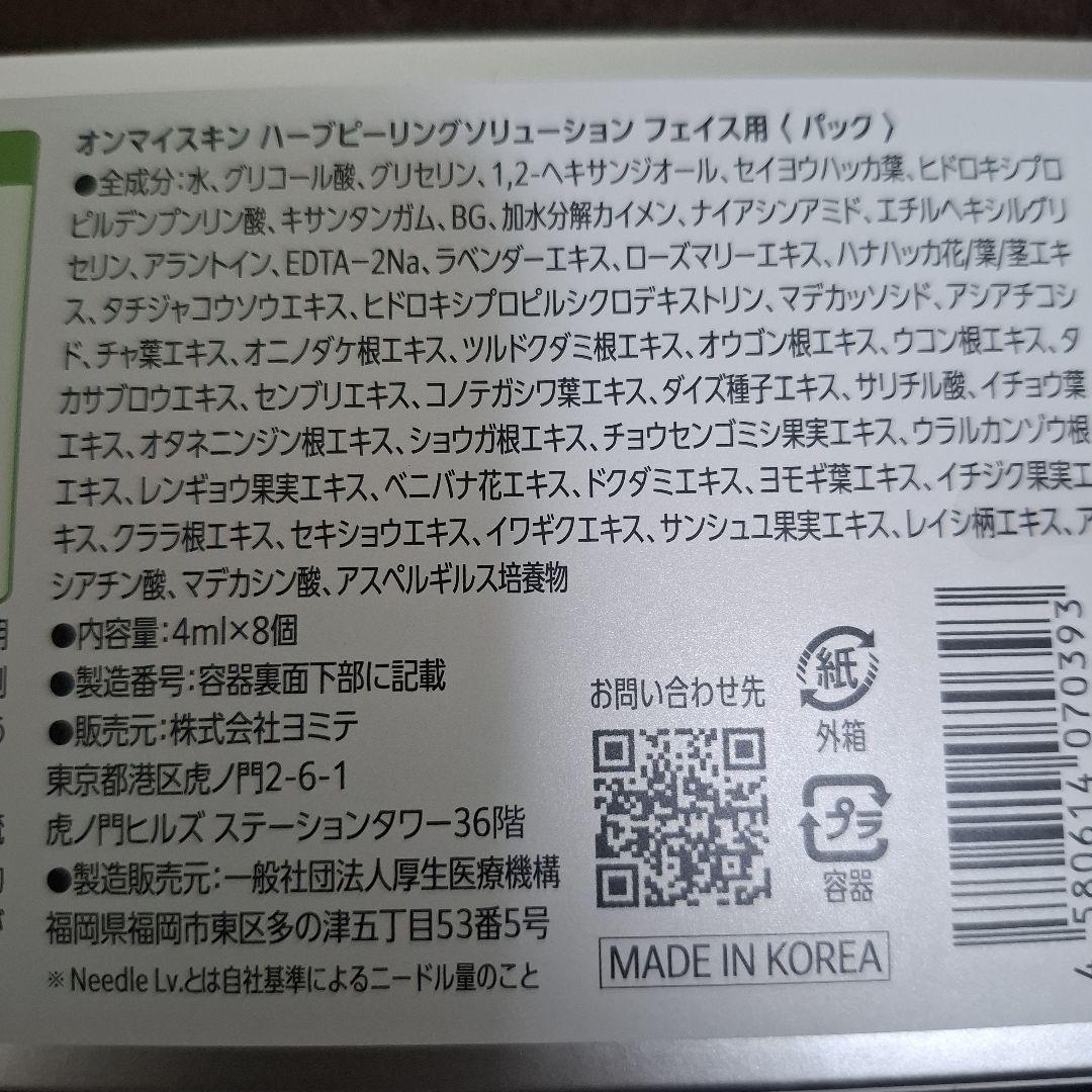 オンマイスキン ハーブピーリング ソリューション フェイス用 ２箱