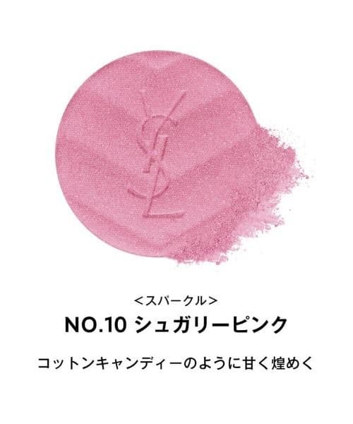 イブサンローラン　メイクミーブラッシュパウダー10スターダストラブ