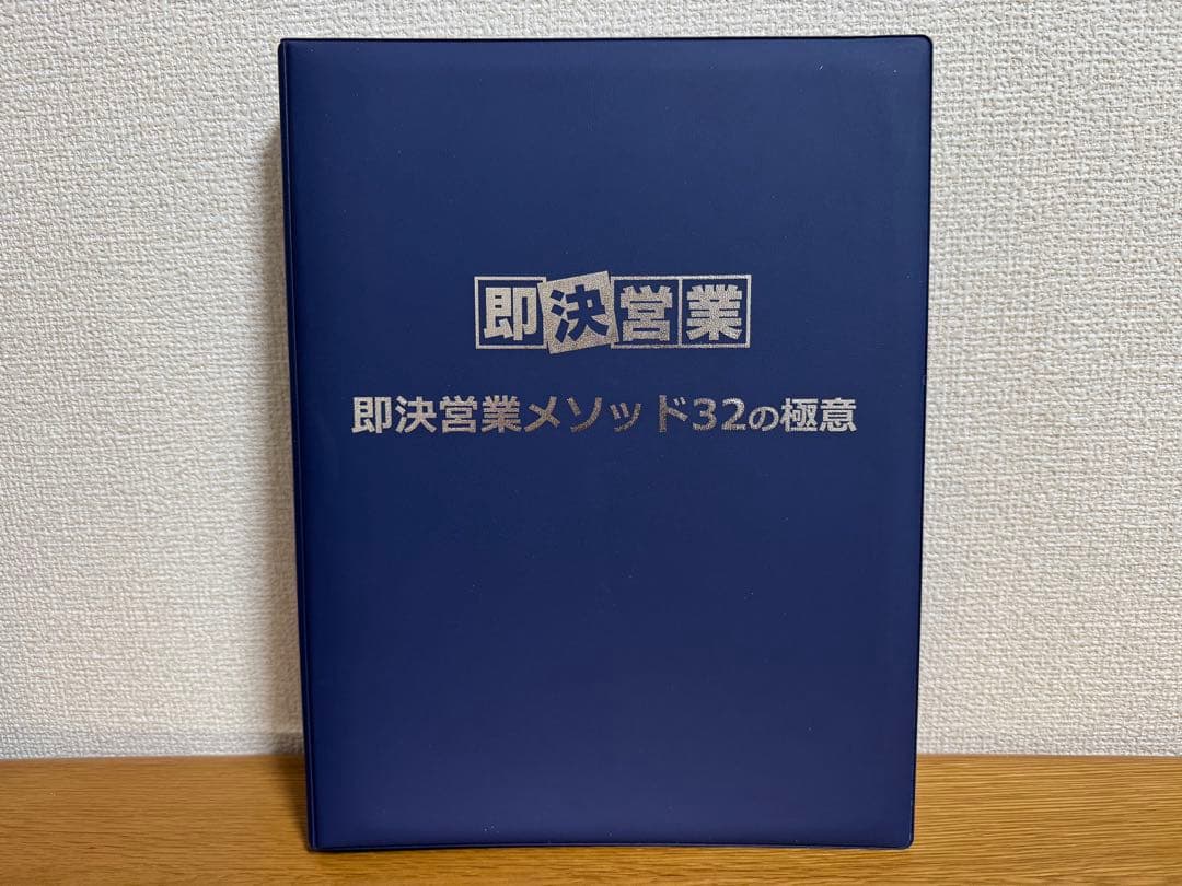 即決営業メソッド32の極意 DVD/CDセット