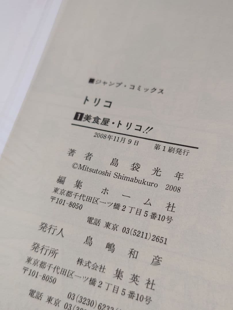 トリコ 初版帯付 1から19巻迄 ＋外伝本セット
