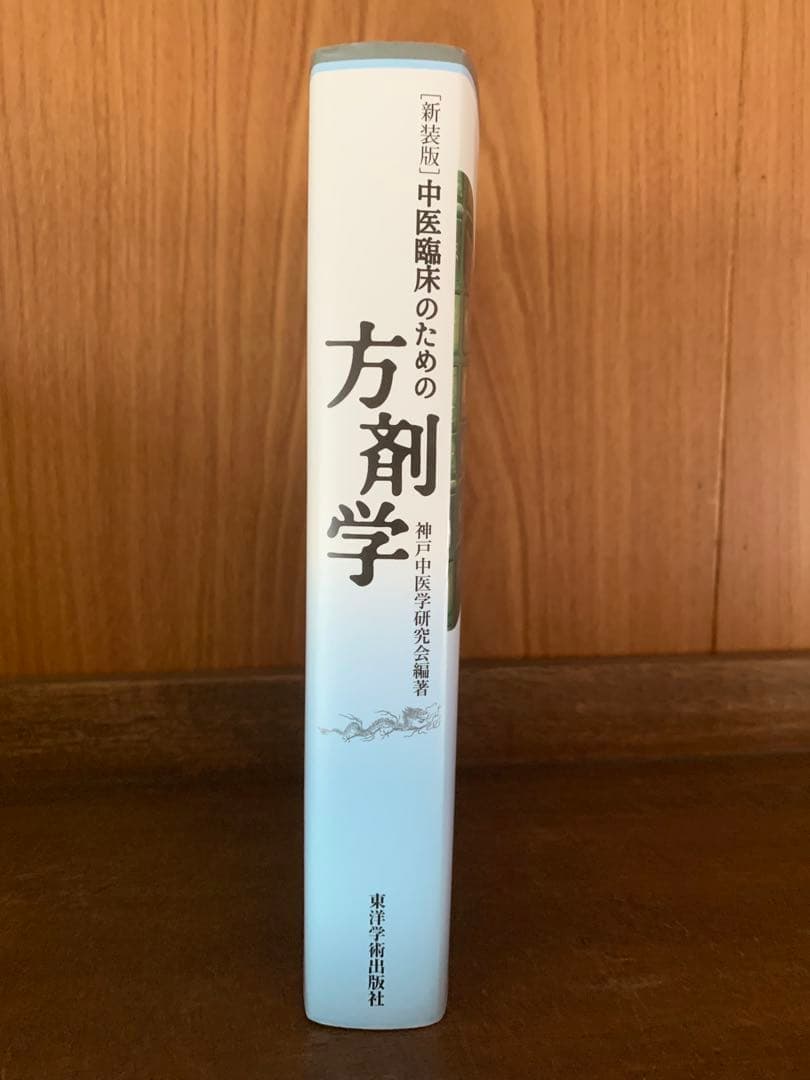 中医臨床のための方剤学 新装版