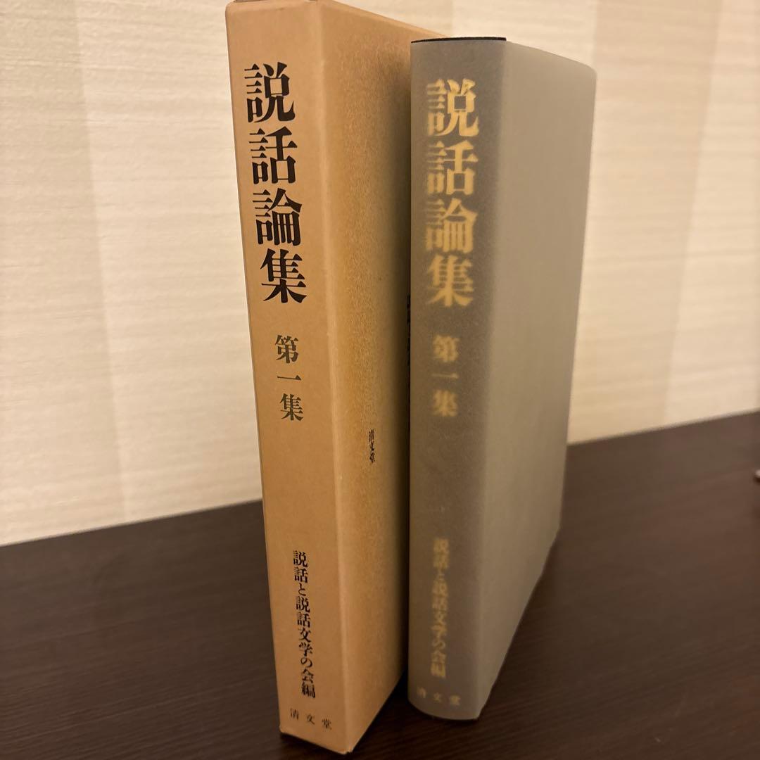 【美品希少・2冊セット】説話集 説話と説話文学の改編 第一集・第二集（和泉書院）