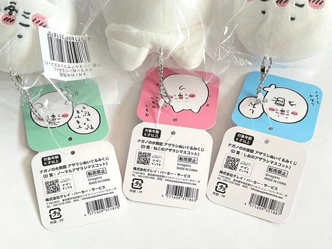 ナガノ 水族館 アザラシ ぬいぐるみ くじ B C D ＆ マスコット 2種