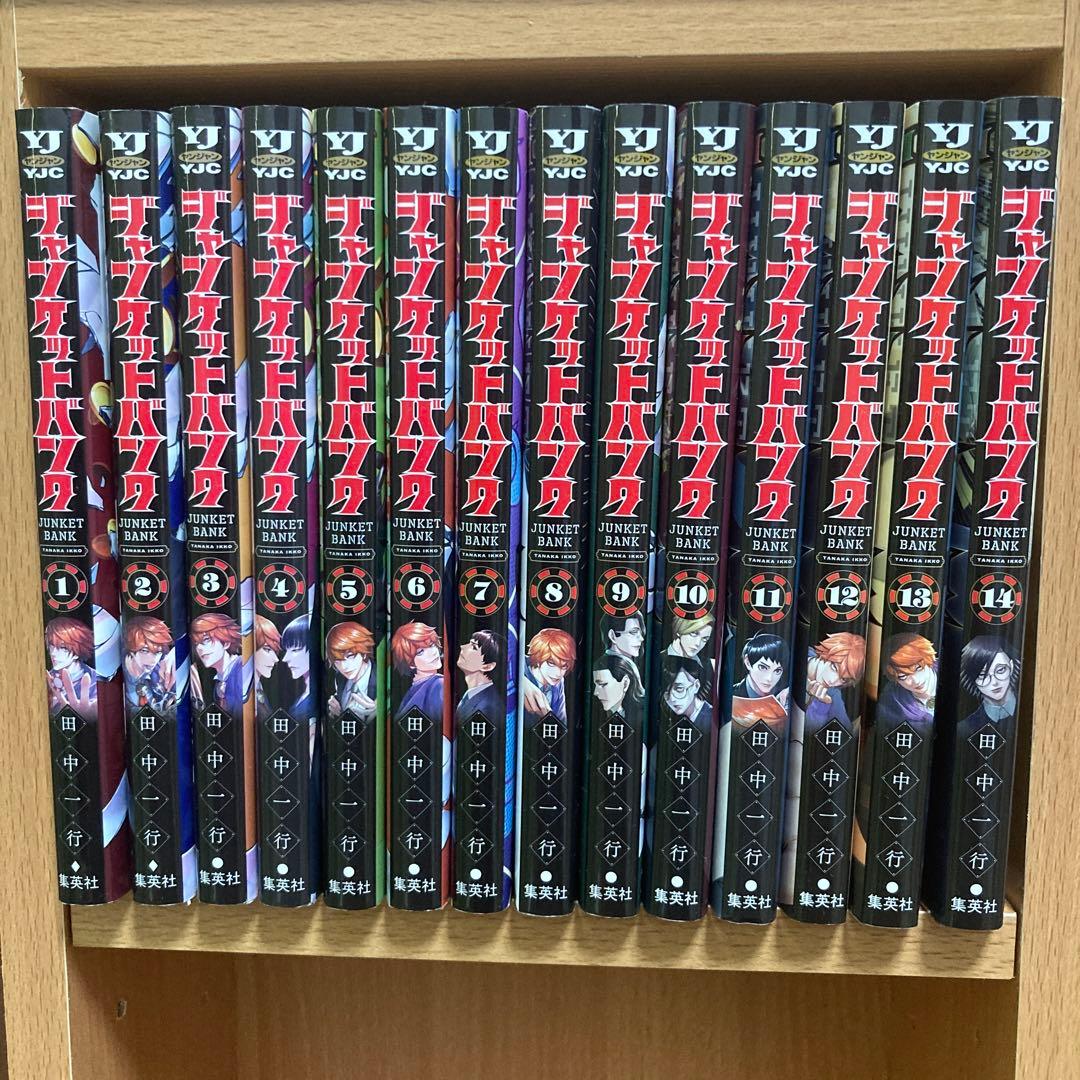 ジャンケットバンク　1〜18巻