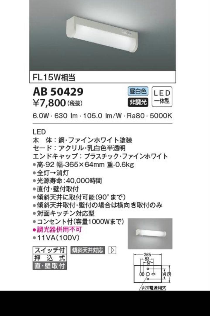 KOIZUMI LED 流し元灯　AB 50429