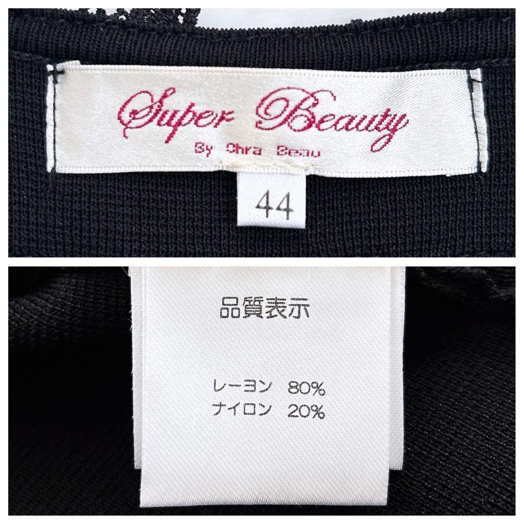 Super Beauty フラワーレース カーディガン 花柄 ビーズ 黒 XL