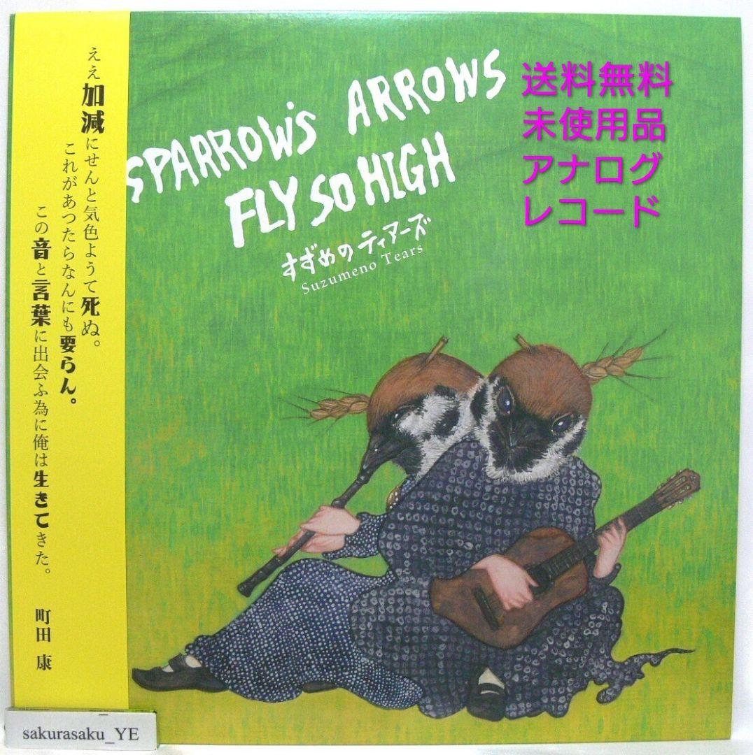 [未使用品 アナログレコード LP盤]　すずめのティアーズ